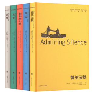 【单本/套装任选】古尔纳作品第一辑第二辑全5册 2021年诺贝文学奖获奖作者小说集 海边来世天堂赞美沉默外国小说世界名著正版书籍