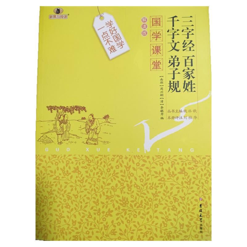 三字经 百家姓 千字文 弟子规 吉林大学出版社