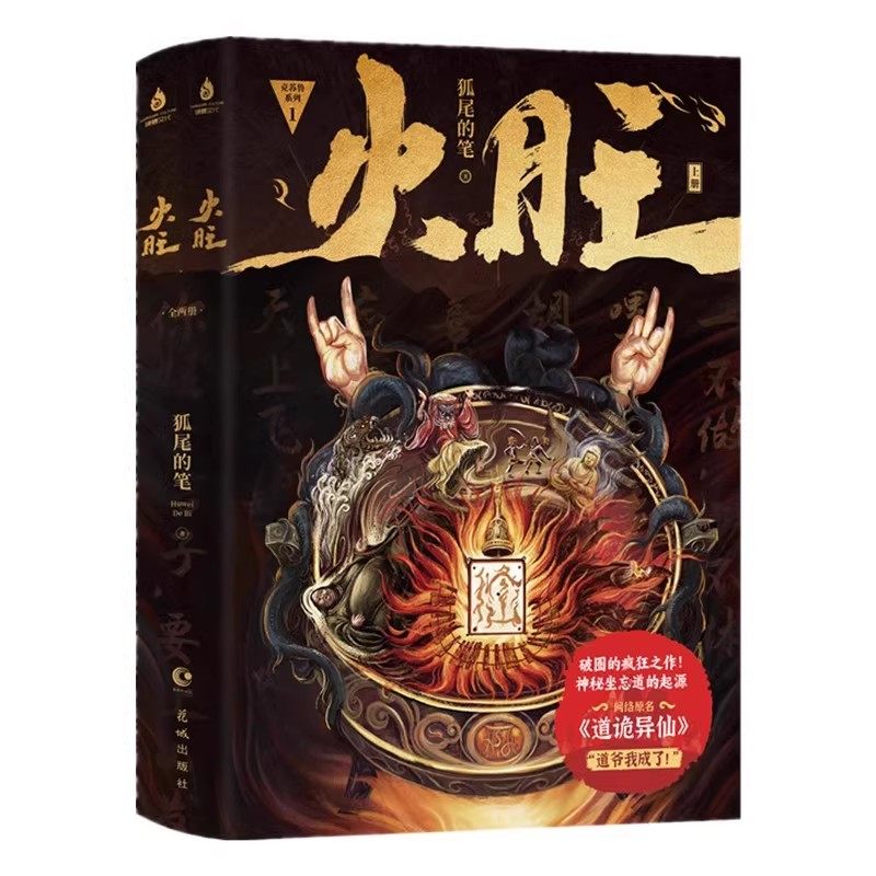 火旺1+2+3网络原名道诡异仙