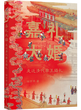 嘉礼大婚：走近清代帝王婚礼