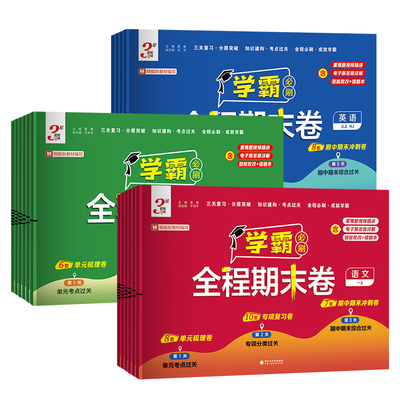 26春五星学霸期末必刷卷1-6年级