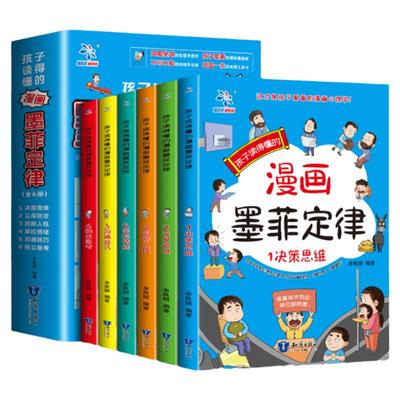 孩子读的懂的漫画版墨菲定律全套6册 青少年版正版书原著漫画少年学爱读的小学生版儿童认知版的心理学书籍初中生莫非