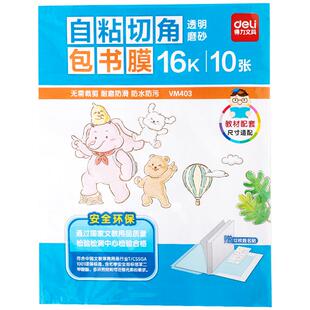 得力分段式包书皮自粘透明磨砂加厚包书套包书膜书皮纸16K小学生一年级A4
