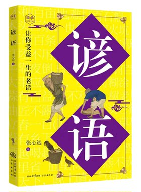 谚语大全正版原文译文例句 诵读妙语连珠的千古佳句 感悟圣贤先哲的非凡智慧精华 中华传统文化国学经典读物 青少年课外阅读书籍