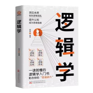 逻辑学 清晰思考的逻辑学入门 理性生活的逻辑学常识 7大主题搭建思维框架 提升逻辑思维能力从逻辑学发展史逻辑学名家及其思想