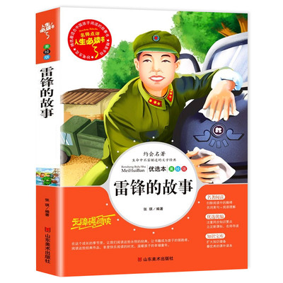 【老师推荐】雷锋的故事无障碍阅读三四五六年级课外阅读书籍 红色经典书籍小学生名人故事畅销书雷锋叔叔的故事学习雷锋好榜样SD