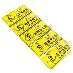 亚克力医疗废物标签贴定制医院垃圾桶分类贴纸医疗废弃物标识牌感染损伤化学性废物标志标贴 医院警示标识贴