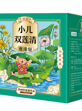 宝宝上火，泡双莲清泡澡药包