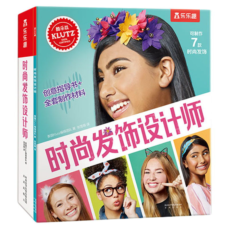 时尚发饰设计师 乐乐趣引进美国klutz酷乐兹系列创意益智游戏手工书 8-12岁启蒙早教玩具书零基础儿童diy手工制作材料包可以玩的书