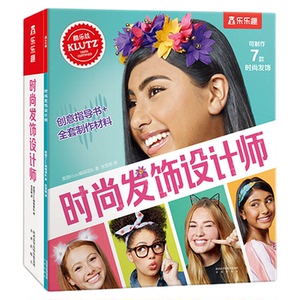 时尚发饰设计师 乐乐趣引进美国klutz酷乐兹系列创意益智游戏手工书 8-12岁启蒙早教玩具书零基础儿童diy手工制作材料包可以玩的书