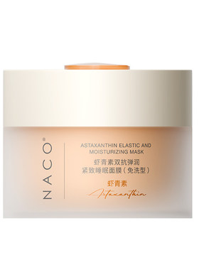 NACO虾青素双抗弹润紧致睡眠面膜免洗抗氧化抗糖保湿抗皱退黄提亮