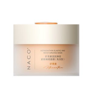 NACO虾青素双抗弹润紧致睡眠面膜免洗抗氧化抗糖保湿抗皱退黄提亮