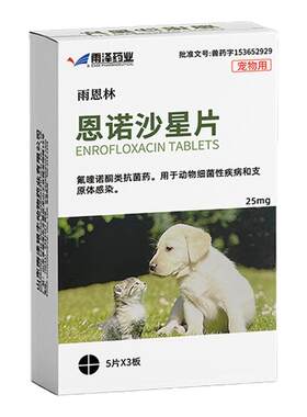 恩诺沙星片猫狗宠物药