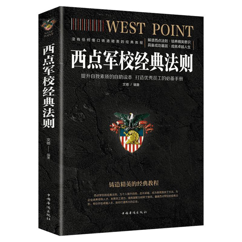 西点军校经典法则 文德  家庭教育 铸造精英的经典教程 中国华侨出版社