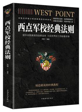 西点军校经典法则 文德  家庭教育 铸造精英的经典教程 中国华侨出版社