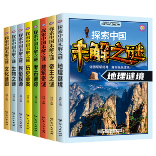 探索中国未解之谜全套8册 小学生课外书三四五六年级阅读书籍必读青少年版百科全书大百科儿童读物8一12适合孩子看的读的经典书目