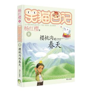 笑猫日记--樱桃沟的春天