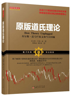 原版道氏理论 (美)查尔斯·亨利·道(Charles Henry Dow) 著;刘奥南,刘梦茵 译 山西人民出版社 正版书籍 新华书店旗舰店文轩官网