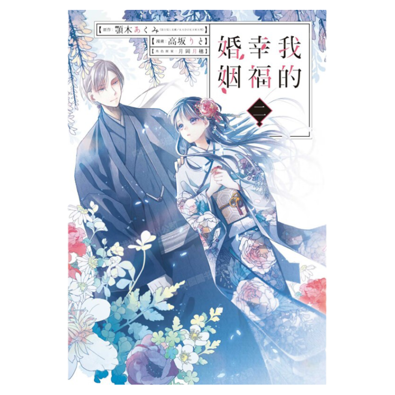 现货 漫画 我的幸福婚姻 2 颚木亚玖弥 我的美好婚事 幸福婚约 台版漫画书 东立 繁体中文