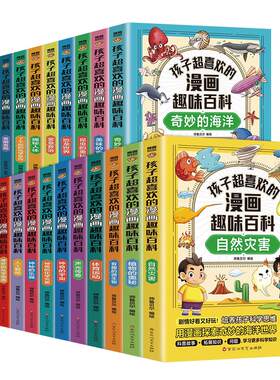 孩子超喜欢的漫画趣味百科