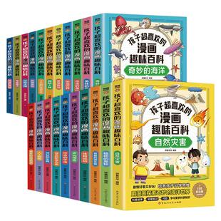 孩子超喜欢的漫画趣味百科全书全套正版 儿童趣味百科常识大全书籍青少年知识启蒙书十万个为什么科普百科全书小学生课外阅读书籍