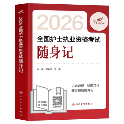 2026年全国护士执业资格证考试随身记历年真题库试卷26复习资料练习题考点笔记执业护资试题教材刷题人卫版护考指导书军医网课2025