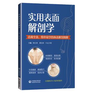 正版实用表面解剖学郭长青直观全真简单易学的体表解剖图专科医师核心能力提升引导丛书临床医学中国医药科技出版社