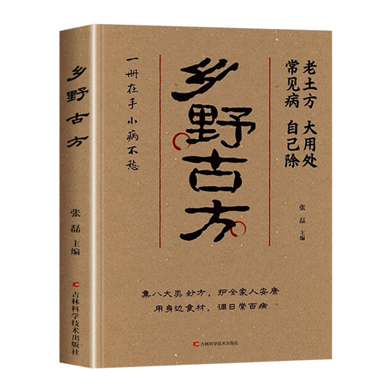 乡野古方正版书籍老土方大用处通俗易懂传承千年实用易懂的家庭中医养生保健全书土单方民间中医偏方秘方古方大全中医养生入门书籍