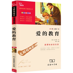 爱的教育 六年级上册课外阅读书目 正版原版原著 快乐读书吧6年级老师推必 小学生课外阅读书籍三四五儿童文学青少版完整版读荐