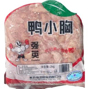 强英鸭小胸鸭胸生骨肉精修鸭柳鸭里脊不打水鸭胸肉可做鸭肉干冷冻