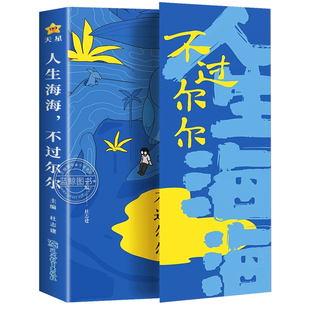 【抖音同款】人生海海不过尔尔哲理小句心理疗愈情绪管理治愈答案书我向往自由人生哲学手册拒绝内耗专注自己人间清醒