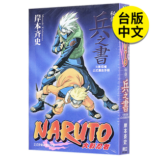 【现货】 火影忍者秘传-兵之书 港台原版图书籍台版正版繁体中文 岸本齐史 漫画