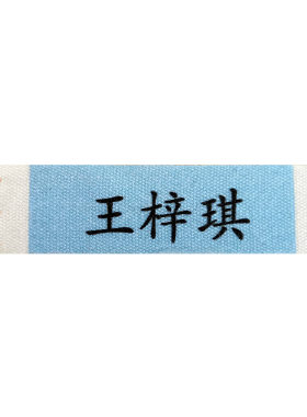 美金铃名字姓名贴衣服柔软缝制款