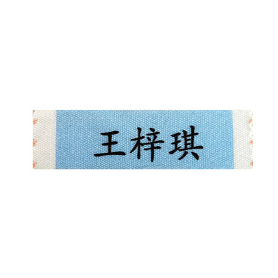 美金铃名字姓名贴衣服柔软缝制款