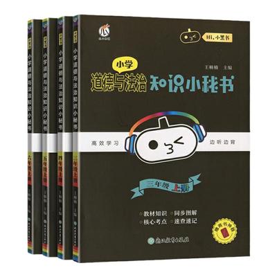 小黑书小学道德法治知识小秘书