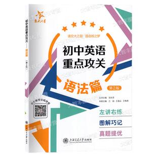 交大之星初中英语重点攻关语法篇第2版初中英语语法练习初中生语法训练中学生语法上海交通大学出版社
