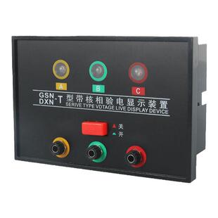DXN-Q户内高压带电显示器带核相DXN-T高压闭锁装置10kv开孔102*72