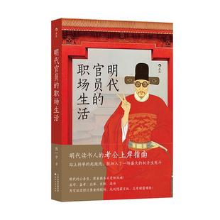后浪正版现货 明代官员的职场生活 科举考试制度 明代官制生存指南 明朝史中国史书籍