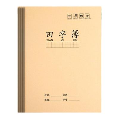 田字格本B5牛皮纸写字本小学生