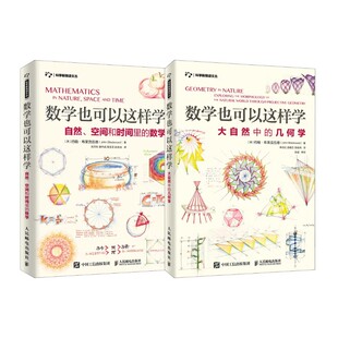 全2册【出版社旗舰店】数学也可以这样学-自然空间和时间里的数学+大自然中的几何学 岁青少年数学科普启入门蒙读物书籍