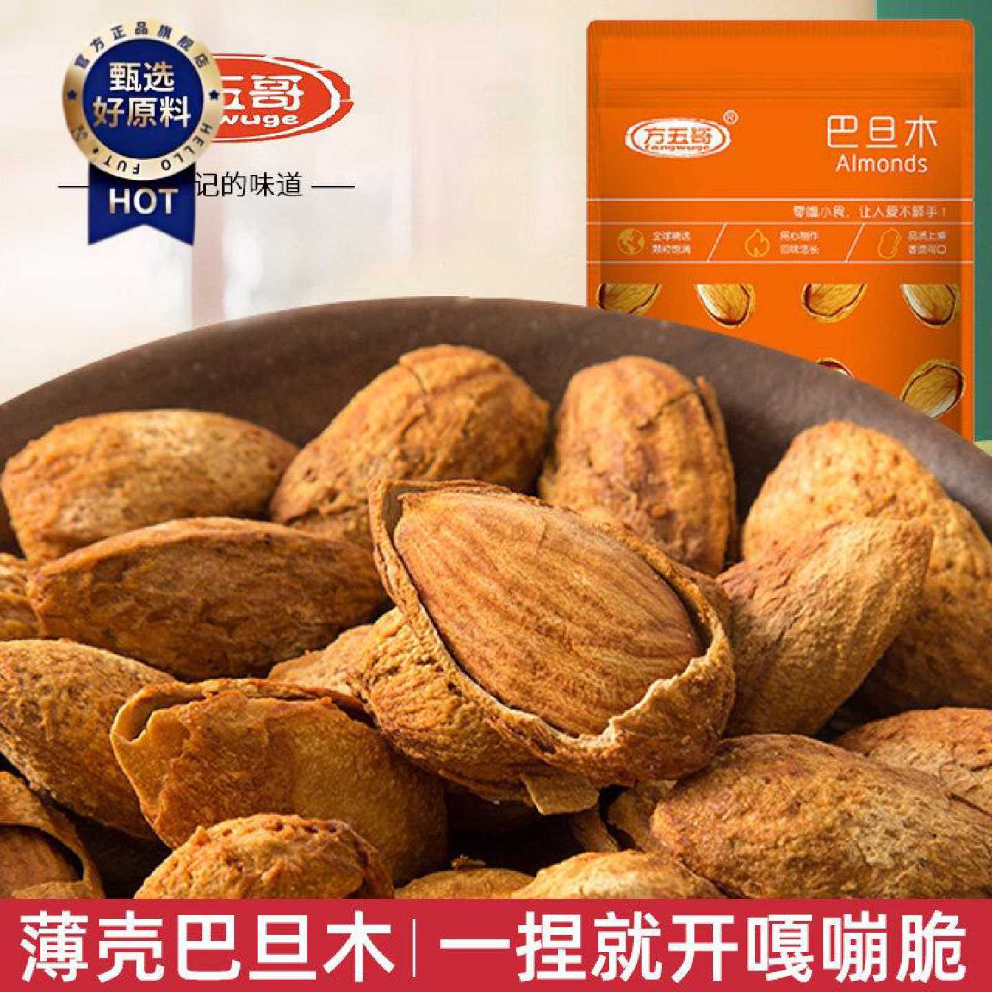 方五哥新货手剥巴旦木500g袋装奶油味坚果零食熟开口巴坦木扁桃仁