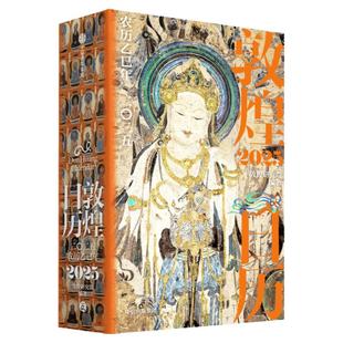 敦煌日历2025+皓月流光(银色)-架子 敦煌研究院编著 赠四季迎福卡 蛇年乙巳年日历 值得珍藏礼赠 中信出版社图书 正版