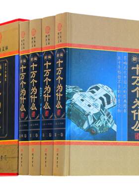 新编十万个为什么 青少年版 精装全套共4册 自然科学百科全书 科普读物 物理化学 生活常识 中学生青少年10万个为什么 正版书籍