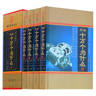 新编十万个为什么 青少年版 精装全套共4册 自然科学百科全书 科普读物 物理化学 生活常识 中学生青少年10万个为什么 正版书籍