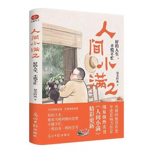 人间小满2 好的人生不慌不忙 姑苏阿焦著全彩漫画集正版写给当代人的生活哲思书 不急不躁最抚人心烟火气治愈心灵小欢喜的哲学书籍