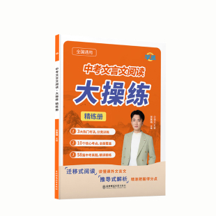 【学丞】五舅新作中考文言文阅读大操练语文专项训练初中语文必备文言文全解一本通完全解读文言文阅读训练实词虚词必背七八九年级