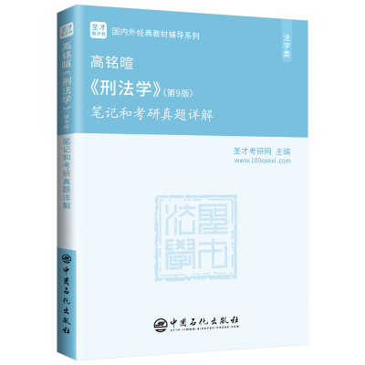 高铭暄刑法10版学教材笔记题库