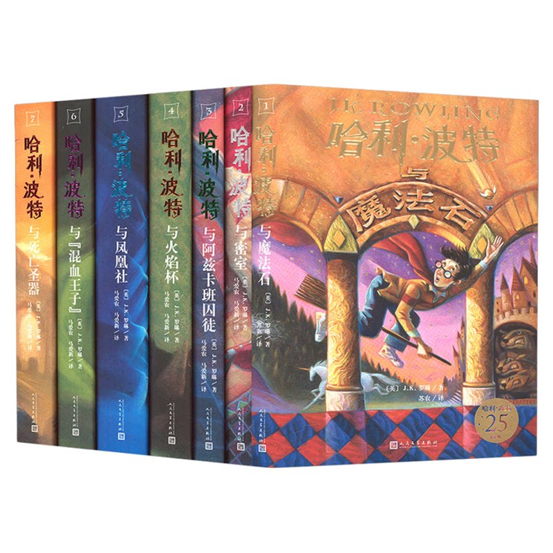 哈利·波特25周年精装版(全七册)25周年限定版 壳封拼色装帧 三面鎏金书口每套专属编号烫金藏书票 赠流麻冰箱贴书简笔记本正版
