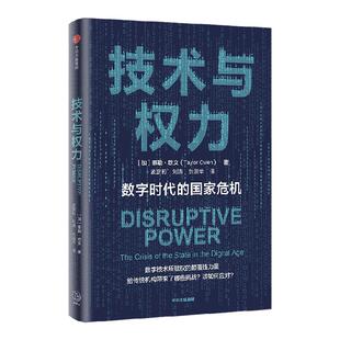 技术与权力 数字时代的国家危机 泰勒欧文著 探讨数字技术所赋权的颠覆性力量给传统机构带来了哪些挑战 以及应该如何应对 中信
