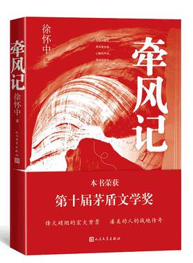 当当网 牵风记（第十届茅盾文学奖获奖作品，新旧版本封面随机发货） 徐怀中 人民文学出版社 正版书籍